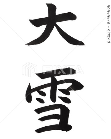 春夏秋冬 書道 習字 毛筆のイラスト素材 - PIXTA