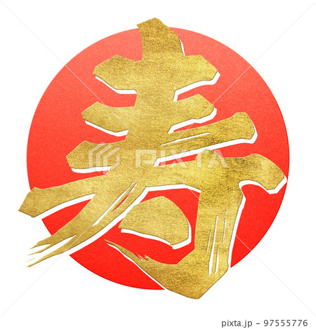 寿 筆文字 漢字 金文字の写真素材 - PIXTA