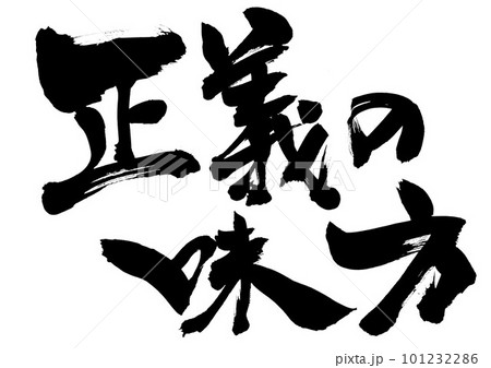 筆文字 正義 手書き 書道のイラスト素材 - PIXTA