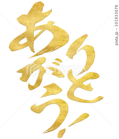 感謝状 筆文字 書道 習字の写真素材 - PIXTA