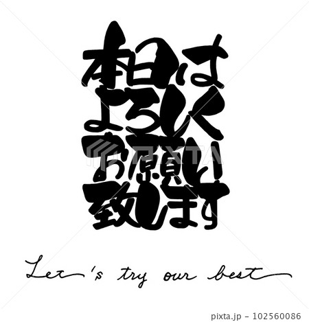 よろしくお願い致します 筆文字 書文字 漢字のイラスト素材 - PIXTA