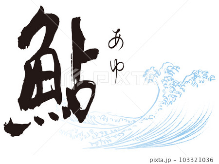 筆文字 鮎 ベクター 書道のイラスト素材 - PIXTA