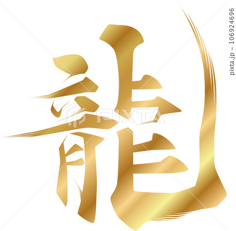 龍 筆文字 干支 文字のイラスト素材 - PIXTA