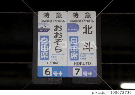 乗車口案内札の写真素材 - PIXTA