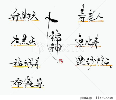 七福神 筆文字 漢字 文字のイラスト素材 - PIXTA