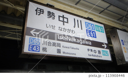 近鉄 駅 看板 標識の写真素材 - PIXTA