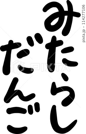 だんご 筆文字 ひらがな 団子のイラスト素材 - PIXTA