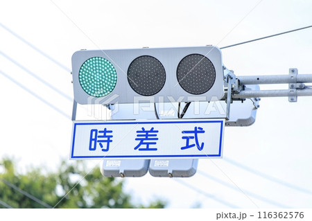 時差式信号の写真素材 - PIXTA