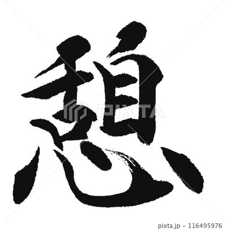 休憩 筆文字 文字 漢字 書のイラスト素材 - PIXTA