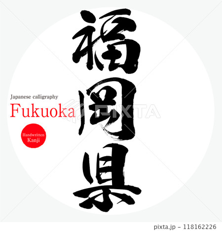 福字の写真素材 - PIXTA