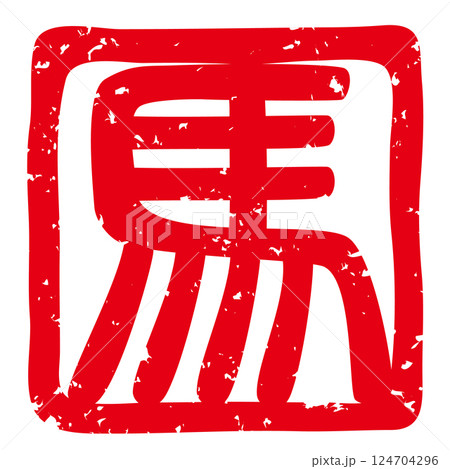 象形文字のイラスト素材 - PIXTA