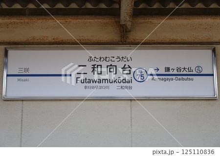 二和向台駅の写真素材 - PIXTA