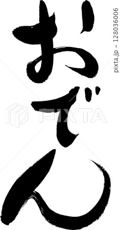 筆文字 鮎 ベクター 書道のイラスト素材 - PIXTA