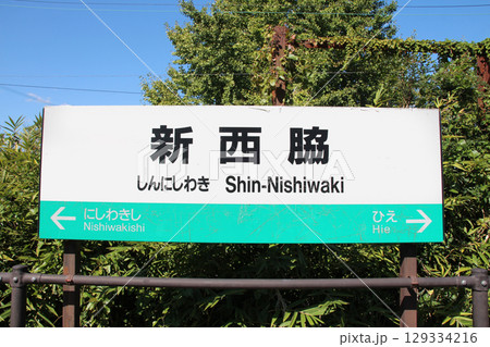 看板 駅 田舎 鉄道の写真素材 - PIXTA