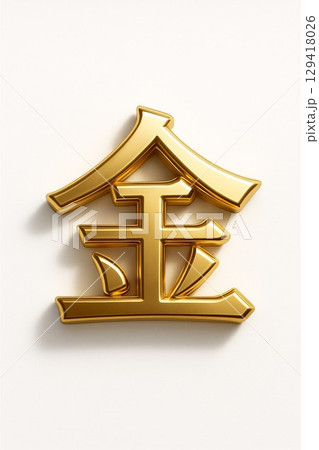 漢字 文字 金 今年の漢字の写真素材 - PIXTA