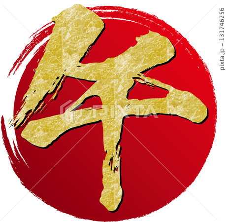 値下げ‼️賀正　書道　お正月　表装済み 書道(筆文字) 賀正のイラスト素材 [8299575] - PIXTA