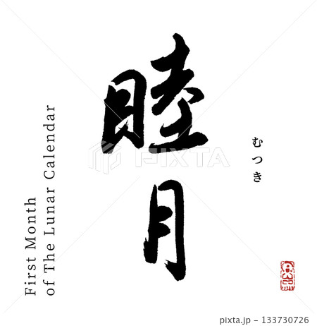 睦月 筆文字 書文字 漢字のイラスト素材 - PIXTA