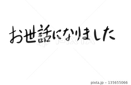 筆文字 メッセージ 挨拶 お世話になりましたのイラスト素材 - PIXTA