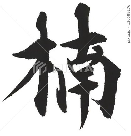 ベクター 筆文字 緑 漢字のイラスト素材 - PIXTA