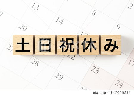 土日祝休みの写真素材 - PIXTA