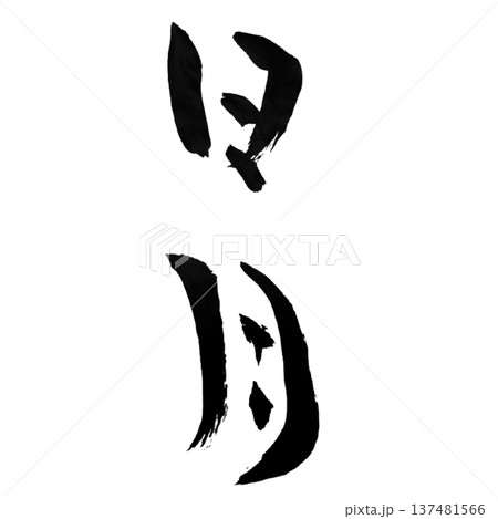 太陽 筆文字 言葉 漢字のイラスト素材 - PIXTA