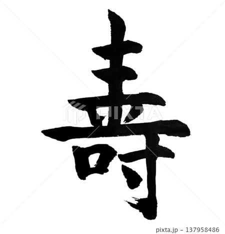 筆文字 文字 日本語 開運のイラスト素材 - PIXTA