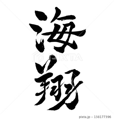 海翔 筆文字の写真素材 - PIXTA