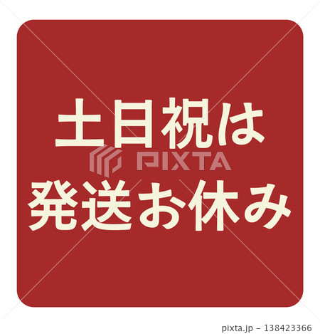 たなか土日祝休ページ 土日祝休みのイラスト素材 - PIXTA