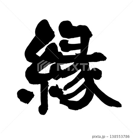 筆文字アート　780.繋がる輪 つながり 筆文字 毛筆 書道のイラスト素材 - PIXTA