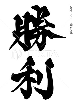筆文字 気合 手書き 書道の写真素材 - PIXTA