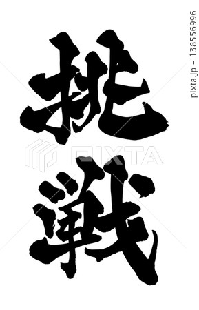 成長 筆文字 和 書の写真素材 - PIXTA