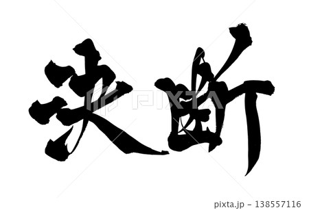 筆文字 人生 書 文字のイラスト素材 - PIXTA