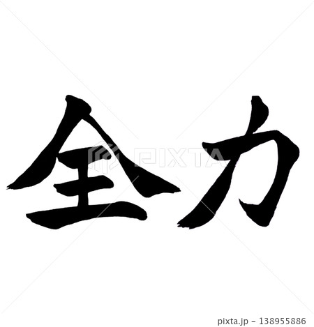 筆文字 気合 手書き 書道の写真素材 - PIXTA