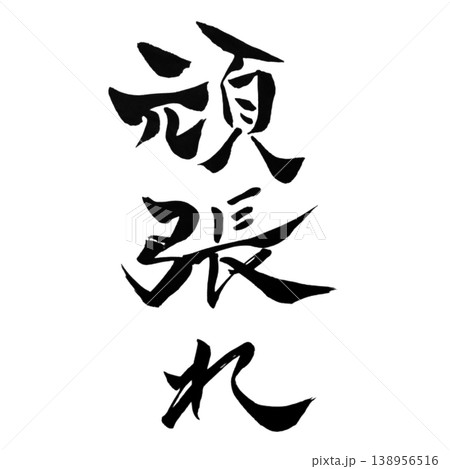 筆文字 文字 筆 頑張れのイラスト素材 - PIXTA