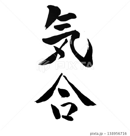 筆文字 気合 手書き 書道の写真素材 - PIXTA