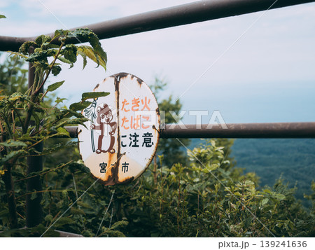 火の用心 タバコ 注意 看板の写真素材 - PIXTA