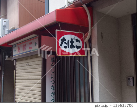 たばこ屋 看板の写真素材 - PIXTA