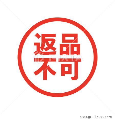 返品不可のイラスト素材 - PIXTA