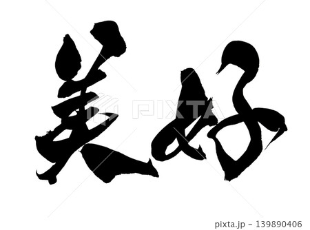 幸せ 筆文字 日本語 毛筆のイラスト素材 - PIXTA