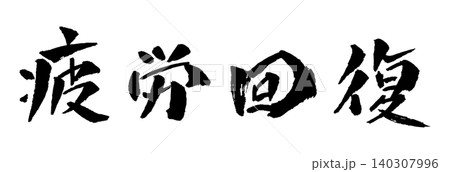 活力 筆文字 文字 ベクターのイラスト素材 - PIXTA