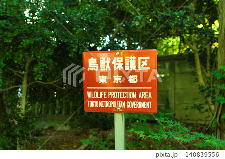 鳥獣保護区看板の写真素材 - PIXTA