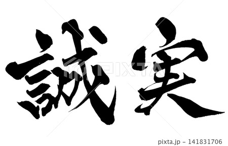 座右の銘 筆文字のイラスト素材 - PIXTA