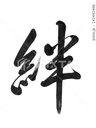 つながり 筆文字 毛筆 書道のイラスト素材 - PIXTA